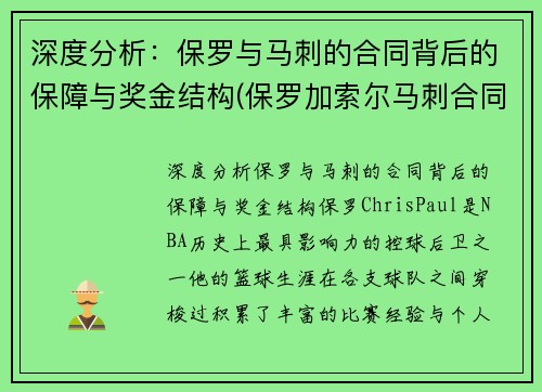 深度分析：保罗与马刺的合同背后的保障与奖金结构(保罗加索尔马刺合同)