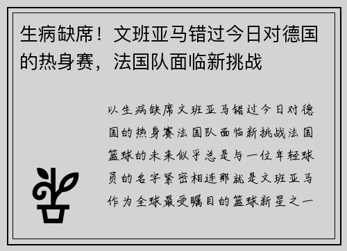 生病缺席！文班亚马错过今日对德国的热身赛，法国队面临新挑战