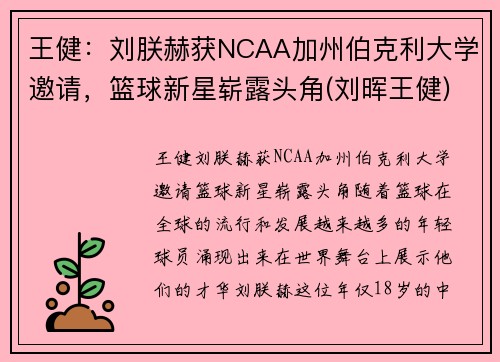 王健：刘朕赫获NCAA加州伯克利大学邀请，篮球新星崭露头角(刘晖王健)