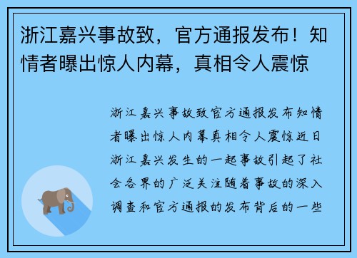 浙江嘉兴事故致，官方通报发布！知情者曝出惊人内幕，真相令人震惊