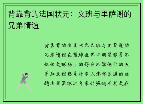 背靠背的法国状元：文班与里萨谢的兄弟情谊