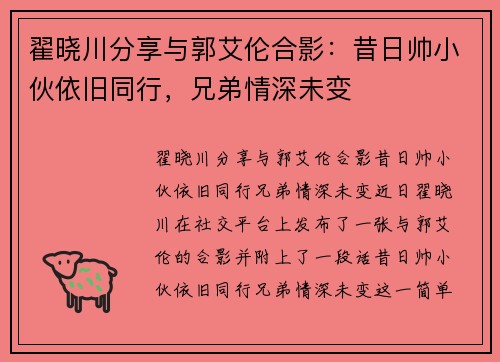 翟晓川分享与郭艾伦合影：昔日帅小伙依旧同行，兄弟情深未变