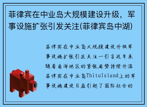 菲律宾在中业岛大规模建设升级，军事设施扩张引发关注(菲律宾岛中湖)