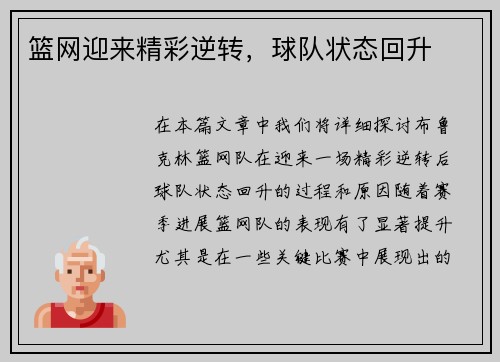 篮网迎来精彩逆转，球队状态回升