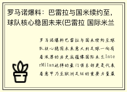 罗马诺爆料：巴雷拉与国米续约至，球队核心稳固未来(巴雷拉 国际米兰)