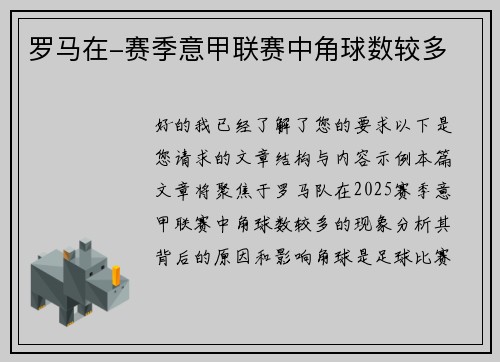 罗马在-赛季意甲联赛中角球数较多