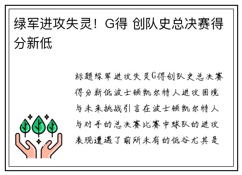 绿军进攻失灵！G得 创队史总决赛得分新低