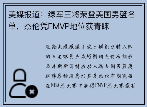 美媒报道：绿军三将荣登美国男篮名单，杰伦凭FMVP地位获青睐
