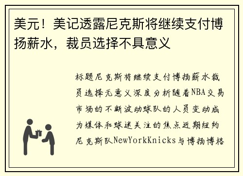 美元！美记透露尼克斯将继续支付博扬薪水，裁员选择不具意义