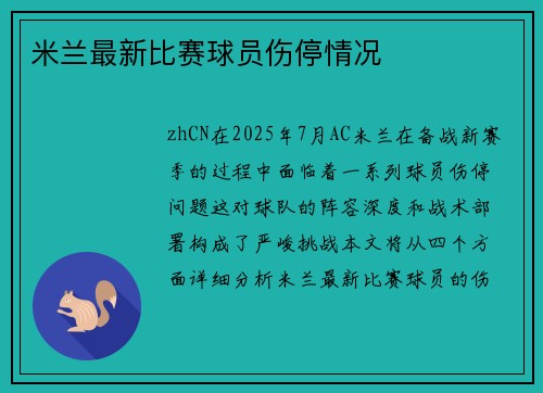 米兰最新比赛球员伤停情况
