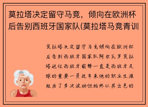 莫拉塔决定留守马竞，倾向在欧洲杯后告别西班牙国家队(莫拉塔马竞青训)