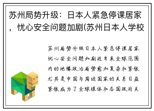 苏州局势升级：日本人紧急停课居家，忧心安全问题加剧(苏州日本人学校是什么学校)