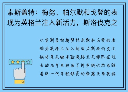 索斯盖特：梅努、帕尔默和戈登的表现为英格兰注入新活力，斯洛伐克之战将是关键考验