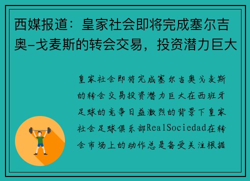 西媒报道：皇家社会即将完成塞尔吉奥-戈麦斯的转会交易，投资潜力巨大