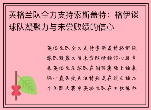 英格兰队全力支持索斯盖特：格伊谈球队凝聚力与未尝败绩的信心