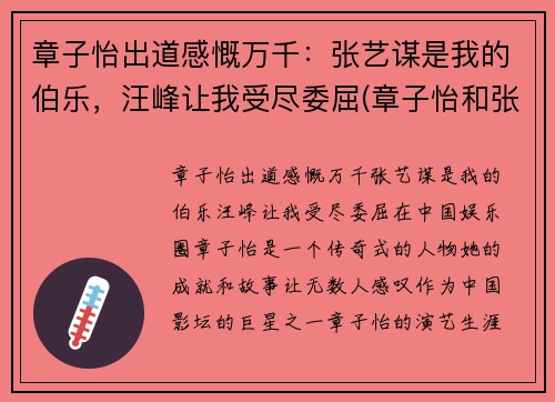 章子怡出道感慨万千：张艺谋是我的伯乐，汪峰让我受尽委屈(章子怡和张艺谋是什么意思)