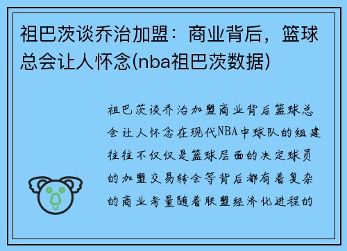 祖巴茨谈乔治加盟：商业背后，篮球总会让人怀念(nba祖巴茨数据)