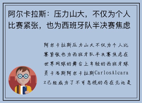 阿尔卡拉斯：压力山大，不仅为个人比赛紧张，也为西班牙队半决赛焦虑