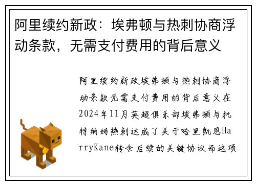 阿里续约新政：埃弗顿与热刺协商浮动条款，无需支付费用的背后意义