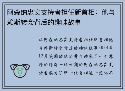 阿森纳忠实支持者担任新首相：他与赖斯转会背后的趣味故事