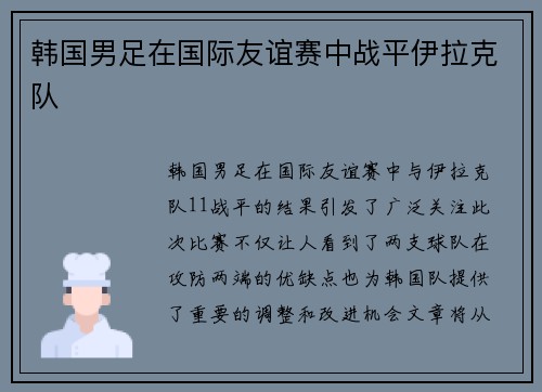 韩国男足在国际友谊赛中战平伊拉克队