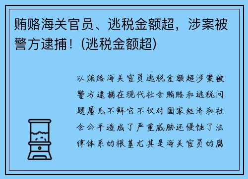 贿赂海关官员、逃税金额超，涉案被警方逮捕！(逃税金额超)