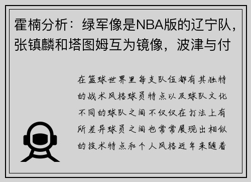 霍楠分析：绿军像是NBA版的辽宁队，张镇麟和塔图姆互为镜像，波津与付豪相似度高