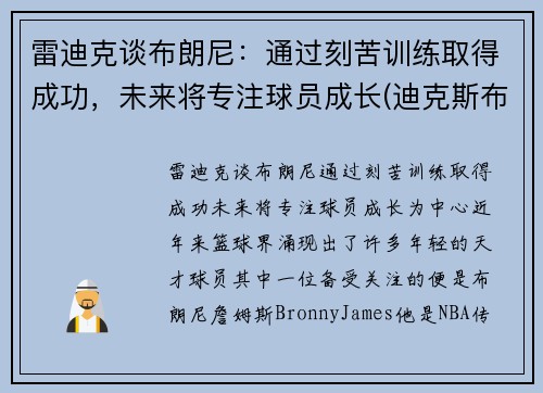 雷迪克谈布朗尼：通过刻苦训练取得成功，未来将专注球员成长(迪克斯布雷克)