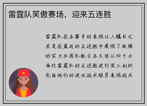 雷霆队笑傲赛场，迎来五连胜