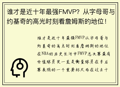 谁才是近十年最强FMVP？从字母哥与约基奇的高光时刻看詹姆斯的地位！