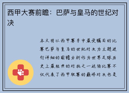 西甲大赛前瞻：巴萨与皇马的世纪对决