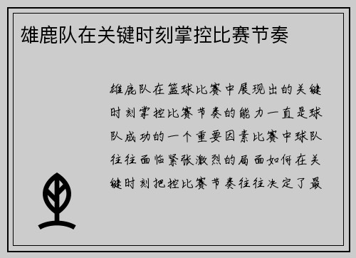 雄鹿队在关键时刻掌控比赛节奏