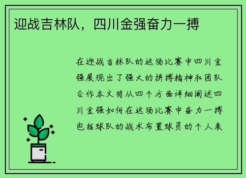 迎战吉林队，四川金强奋力一搏
