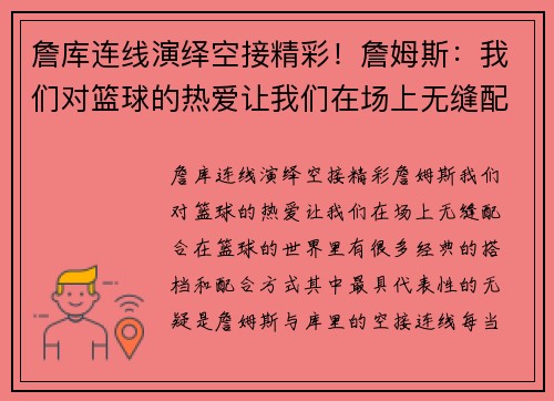 詹库连线演绎空接精彩！詹姆斯：我们对篮球的热爱让我们在场上无缝配合