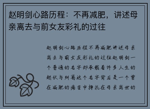赵明剑心路历程：不再减肥，讲述母亲离去与前女友彩礼的过往