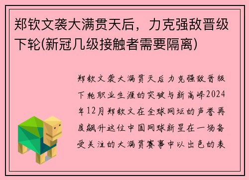 郑钦文袭大满贯天后，力克强敌晋级下轮(新冠几级接触者需要隔离)