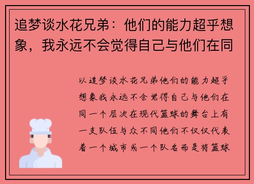 追梦谈水花兄弟：他们的能力超乎想象，我永远不会觉得自己与他们在同一个层次