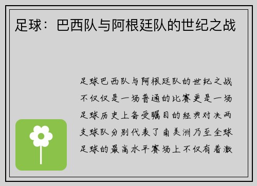 足球：巴西队与阿根廷队的世纪之战
