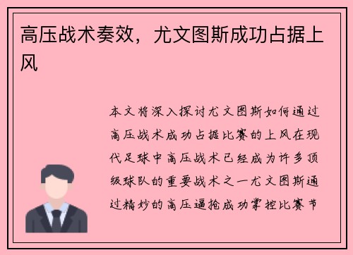 高压战术奏效，尤文图斯成功占据上风