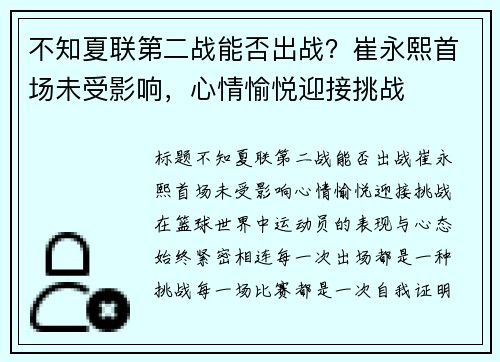 不知夏联第二战能否出战？崔永熙首场未受影响，心情愉悦迎接挑战