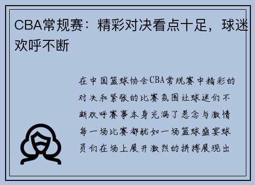 CBA常规赛：精彩对决看点十足，球迷欢呼不断