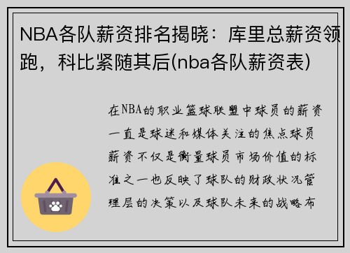 NBA各队薪资排名揭晓：库里总薪资领跑，科比紧随其后(nba各队薪资表)