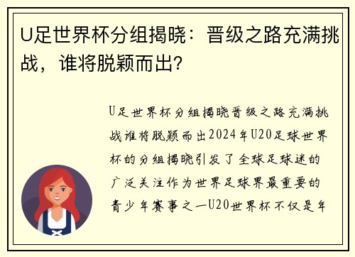 U足世界杯分组揭晓：晋级之路充满挑战，谁将脱颖而出？