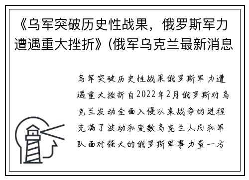 《乌军突破历史性战果，俄罗斯军力遭遇重大挫折》(俄军乌克兰最新消息)
