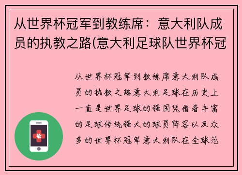 从世界杯冠军到教练席：意大利队成员的执教之路(意大利足球队世界杯冠军)