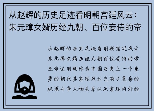 从赵辉的历史足迹看明朝宫廷风云：朱元璋女婿历经九朝、百位妾侍的帝王命运