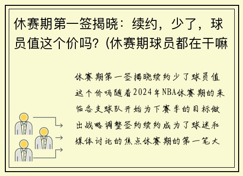 休赛期第一签揭晓：续约，少了，球员值这个价吗？(休赛期球员都在干嘛)