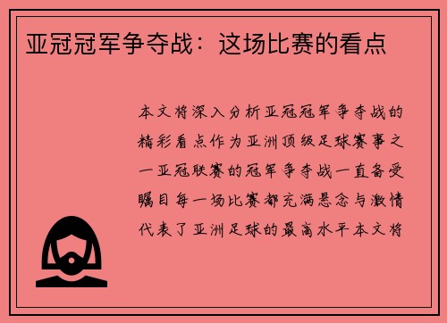 亚冠冠军争夺战：这场比赛的看点