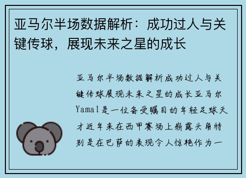 亚马尔半场数据解析：成功过人与关键传球，展现未来之星的成长