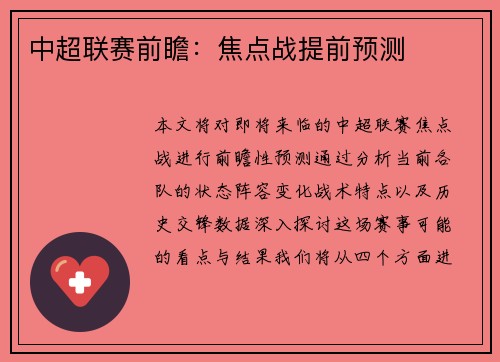 中超联赛前瞻：焦点战提前预测